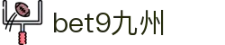 bet9九州 (中国)官方网站